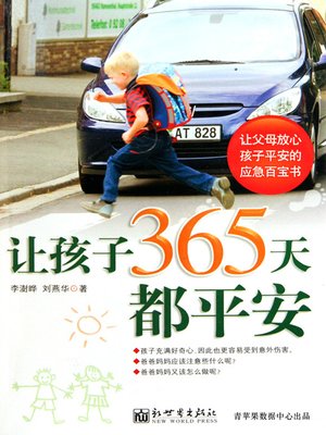 cover image of 让孩子365天都平安